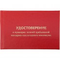 Удостоверение о проверке знаний пож.-технич.минимума,тверд.обл.бумв5шт/уп
