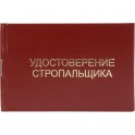 Удостоверение стропальщика твердая обложка бумвинил 5шт/уп