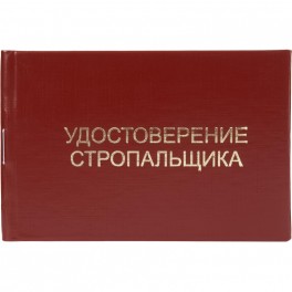 Удостоверение стропальщика твердая обложка бумвинил 5шт/уп