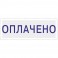 Штамп стандартный Attache ОПЛАЧЕНО 36х5 9011-T 1.2