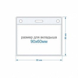 Бейдж горизонтальный внешн.разм.95x80мм(90х60мм),250 мкм, 10шт/упак К-1Н