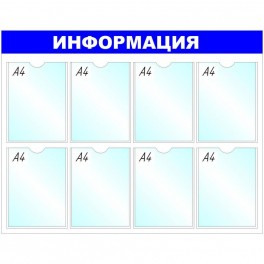 Информационное оборудование Стенд  Информация , 8 отд. 780x990 'B4252