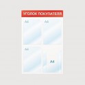 Информационный стенд Уголок покупателя, 4 отд., 500х750, красный, настенный