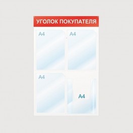 Информационный стенд Уголок покупателя, 4 отд., 500х750, красный, настенный