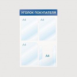 Информационный стенд Уголок покупателя, 4 отд., 500х750, синий, настенный