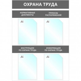 Информационный стенд Охрана Труда, 4 отд.А4, 950х670мм, серый, настенн.