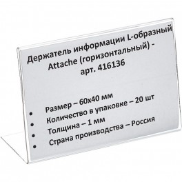 Ценникодержатель настольный для ценника 60х40, ПЭТ, 20 шт./уп.