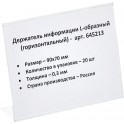 Ценникодержатель настольный д/инф. L-образный 90x70мм, горизонт.,20шт/уп.