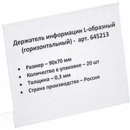 Ценникодержатель настольный д/инф. L-образный 90x70мм, горизонт.,20шт/уп.