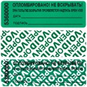 Пломба наклейка 66/22 оставляет след,цвет зеленый, 1000 шт./рул