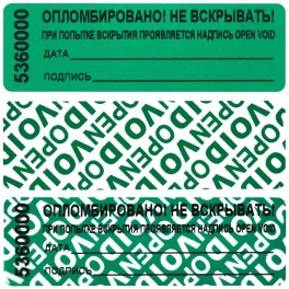 Пломба наклейка 66/22 оставляет след,цвет зеленый, 1000 шт./рул