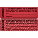 Пломба наклейка 66/22,цвет красный, 1000 шт./рул. без следа