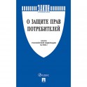 Книга О защите прав потребителей. Закон РФ № 2300-1.