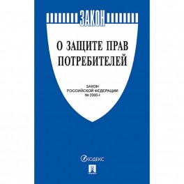 Книга О защите прав потребителей. Закон РФ № 2300-1.