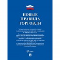 Книга Новые правила торговли Сборник нормативных правовых актов 243188