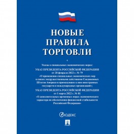 Книга Новые правила торговли Сборник нормативных правовых актов 243188