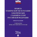 Книга Правила технической эксплуатации электрич. станций и сетей РФ 245660