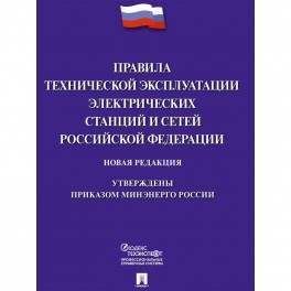 Книга Правила технической эксплуатации электрич. станций и сетей РФ 245660