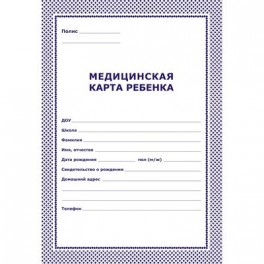 Карта медицинская ребенка,А4,обл.карт,цв.голубой.026У-2000,376549