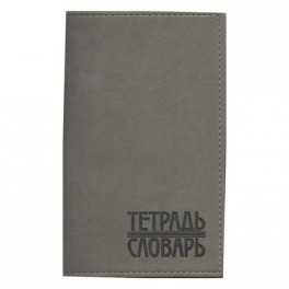 Тетрадь общая д/записи слов,48л,кожзам,серая,тдз-108