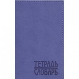 Тетрадь общая д/записи слов,48л,тон.блок,кожзам,сиреневая,тдз-110
