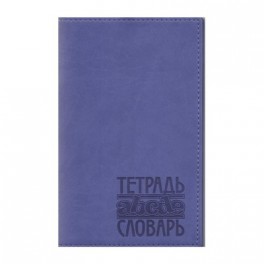 Тетрадь общая словарь д/транскрипции,48л,блок тон,кожзам,сирен,тс-119
