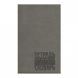 Тетрадь общая словарь д/транскрипции,48л,кожзам,серый,тс-114