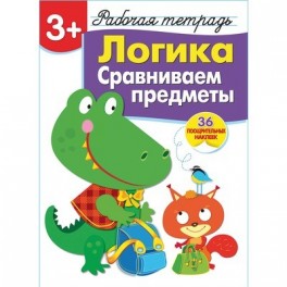 Тетрадь рабочая 3+,Логика,Сравниваем предметы,наклейки