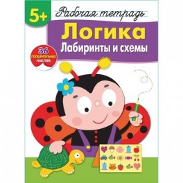Тетрадь рабочая 5+,Логика,Лабиринты и схемы,наклейки