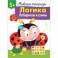 Тетрадь рабочая 5+,Логика,Лабиринты и схемы,наклейки