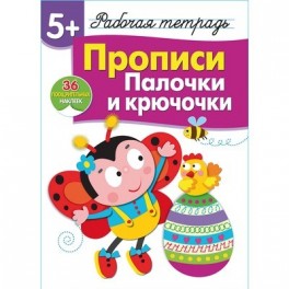 Тетрадь рабочая 5+,Прописи,Палочки и крючочки,наклейки