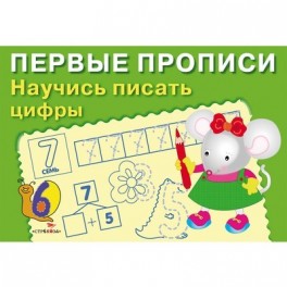 Тетрадь рабочая Первые Прописи,Научись писать цифры