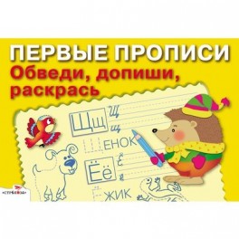 Тетрадь рабочая Первые Прописи,Обведи,допиши,раскрась