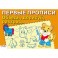 Тетрадь рабочая Первые Прописи,Обведи,дорисуй,раскрась