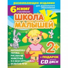 Тетрадь рабочая Школа малышей комплект из 6 книг 2+