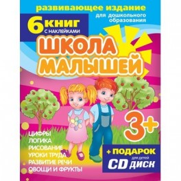 Тетрадь рабочая Школа малышей комплект из 6 книг 3+