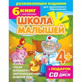 Тетрадь рабочая Школа малышей комплект из 6 книг 4+