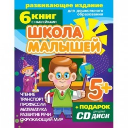 Тетрадь рабочая Школа малышей комплект из 6 книг 5+
