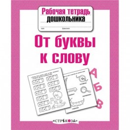 Тетрадь рабочая д/дошкольника, От буквы к слову