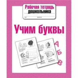 Тетрадь рабочая д/дошкольника,Учим буквы