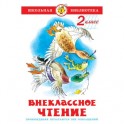 Литература ШБ Внеклассное чтение,2 класс,сборник