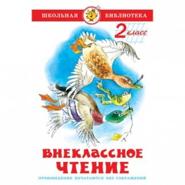 Литература ШБ Внеклассное чтение,2 класс,сборник
