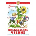 Литература ШБ Внеклассное чтение,5 класс,сборник