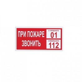 Знак безопасности При пожаре звонить 101, моб.112 (пластик 200х100)